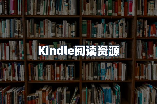 Kindle阅读资源
