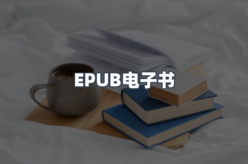 EPUB电子书
