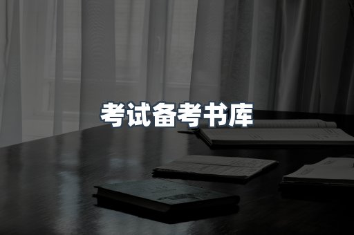 考试备考书库